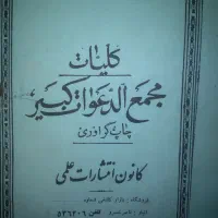 نقش سلیمان  مجمع الدعوات کبیر کنزحسینی|کتاب و مجله تاریخی|اهواز, کوی باهنر|دیوار
