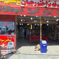 کار در بوفه( سوپر مارکت )میدان امام علی