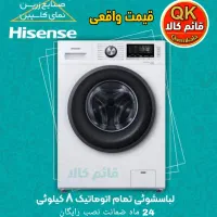 لباسشویی 8 کیلویی فول اتوماتیک هایسنس ضمانت 24ماهه|ماشین لباسشویی و خشک‌کن لباس|اهواز, زیباشهر|دیوار