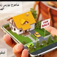 با کمترین سرمایه صاحب زمین سنددار در الهیه شوید