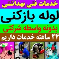 لوله بازکنی بابل۲۴ساعته۱۰۰٪تضمینی سریع