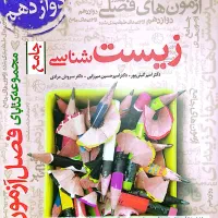 فصل آزمون زیست(بهترین منبع جمع بندی)