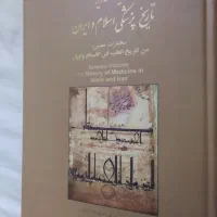 گزید تصاویر تاریخ پزشکی اسلام و ایران