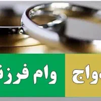 وام ازدواج و قرض‌الحسنه