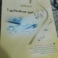کتاب صول حسابداری 1 انتشارات پیام نور کاملا سالم