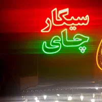 تابلو و استند ذغال وپفک