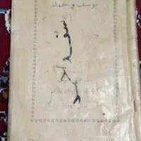 سلام دو اثر از کتاب قدیمی یکی یوسف احمد