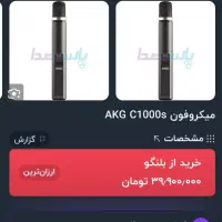 میکروفنAkG c1000s|آلات موسیقی|بجنورد, |دیوار