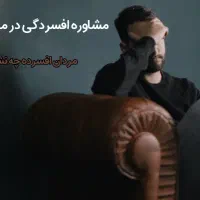مشاوره میخوام