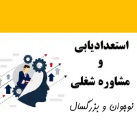 مشاوره شغلی و تحصیلی، استعدادیابی، توسعه فردی