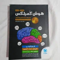 کتاب هوش کمپلکس نهم و هوش et نهم