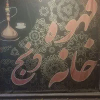 کارگر قهوه خانه