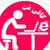 به یک شخص(آقا یا خانم)جهت کار در کافی نت نیارمندیم
