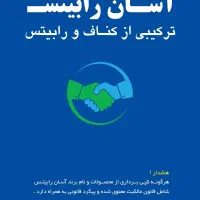 رابیتس بدون جوشکاری