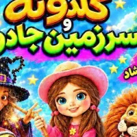 اجرای نمایش کودک در سالن اداره ارشاد