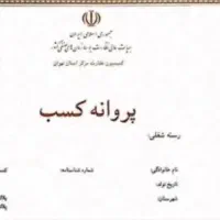 نیازمند ضامن جواز کسب