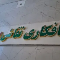 تابلو صافکاری نقاشی پی دی آر