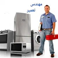 تعمیرلباسشویی ظرفشویی/یخچال/اجاق گاز/ابگرمکن/کولر