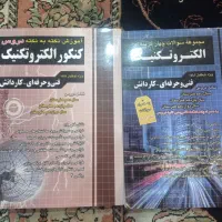 دوعدد کتاب چهارگزینه‌ای و نکته کنکور الکتروتکنیک