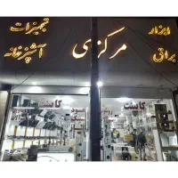 تجهیزات خانه و آشپزخانه به قیمت قدیم
