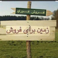 زمین مسکونی در روستای قبادبزن