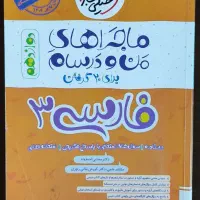 کتاب آموزشی دوازدهم خیلی سبز ماجراهای من و درسام|کتاب و مجله آموزشی|اراک, |دیوار