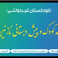 استخدام نیروی خدماتی و کمک مربی مهدکودک