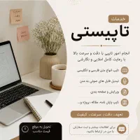 تایپیستی و درآمد ثابت