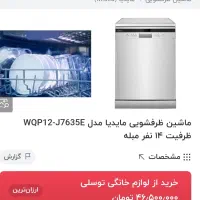 ماشین ظرفشویی|ماشین ظرفشویی|مشهد, جاهد شهر|دیوار