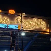 تابلوسازی تابلو چلنیوم حروف برجسته اقساطی ۶ ماهه|فروشگاه و مغازه|قم, چهل درخت|دیوار