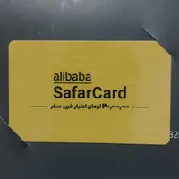 سفر کارت ۳۰ میلیون تومانی علی بابا
