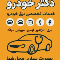 خدمات برق خودرو