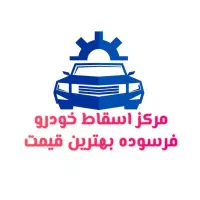 مشاورخریدار ماشین فرسوده اسقاطی مرکز اسقاط اوراقی