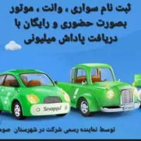 ثبت نام راننده خانم و آقا در اسنپ|استخدام حمل و نقل|صومعهسرا, |دیوار