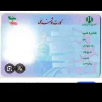 کارت ملی گم شده