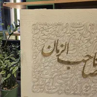 تابلو کالیگرافی برجسته(نقاشی خط)|تابلو، نقاشی، عکس|قم, بنیاد|دیوار