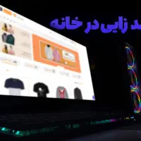 درآمد خوب با شغل خانگی