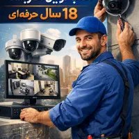 نصب وفروش دوربین مداربسته با18سال سابقه‌مشاوره‌