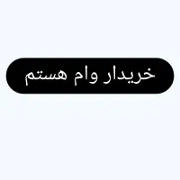 خریدار امیتاز وام هستم