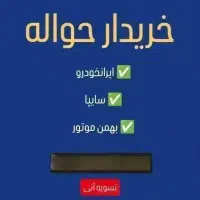 خدمات حواله  ( خرید و فروش حواله ماشین)