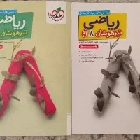 کتاب ریاضی تیزهوشان پایه هشتم همراه با پاسخ نامه