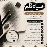 آموزش تخصصی طراحی چهره به سبک سیاه قلم
