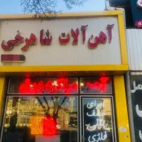 آهن آلات شاهرخی|مصالح و تجهیزات ساختمان|نیشابور, شهید بهشتی|دیوار