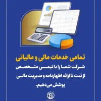 خدمات تخصصی مالی،مالیاتی، سامانه مودیان،پلمپ دفاتر
