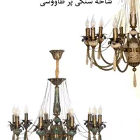 لوستر برنز و سنگ|لوستر و چراغ آویز|خرمآباد, |دیوار