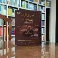 کتاب اسپرلوس لوایح حقوقی و کیفری اخترنیا