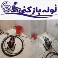 لوله بازکنی پرند و رباط کریم و شهرک صنعتی حومه