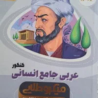 کتاب تست عربی جامع انسانی میکرو طلایی گاج