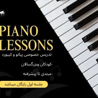آموزش پیانو و کیبورد از همین امروز