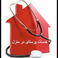کلیه خدمات پرستاری در منزل